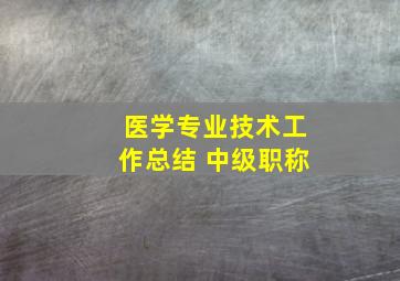 医学专业技术工作总结 中级职称